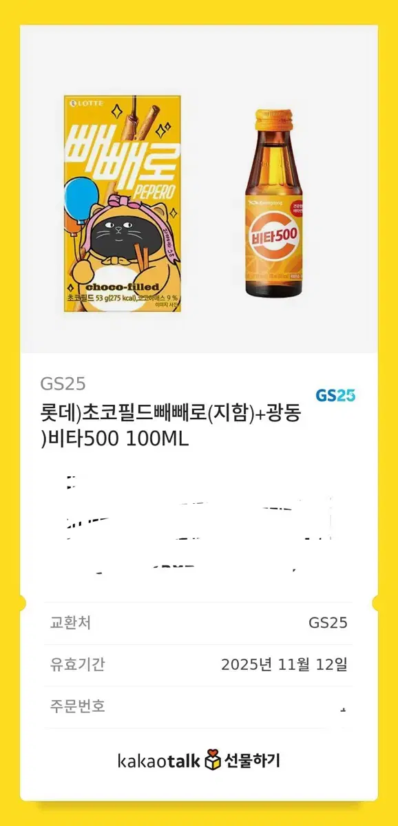 gs25 빼빼로 누드 + 비타500 기프티콘