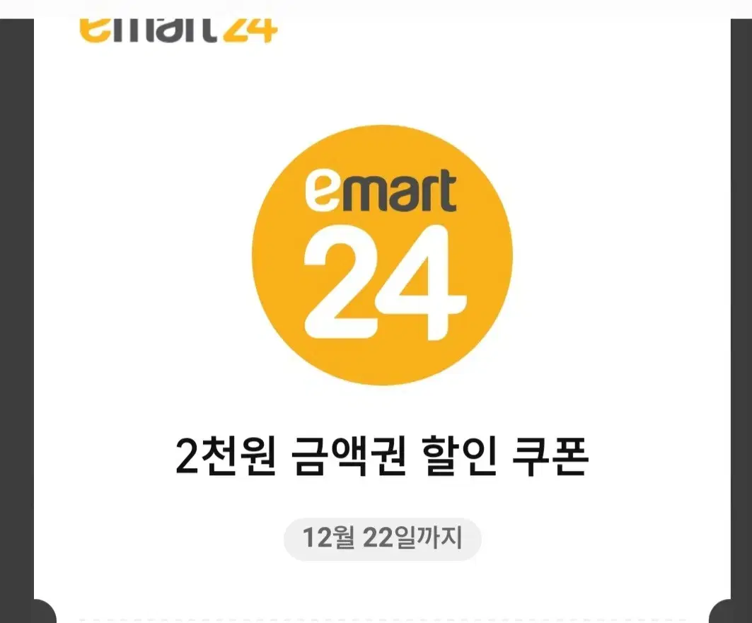 이마트24 금액권 2000원*4