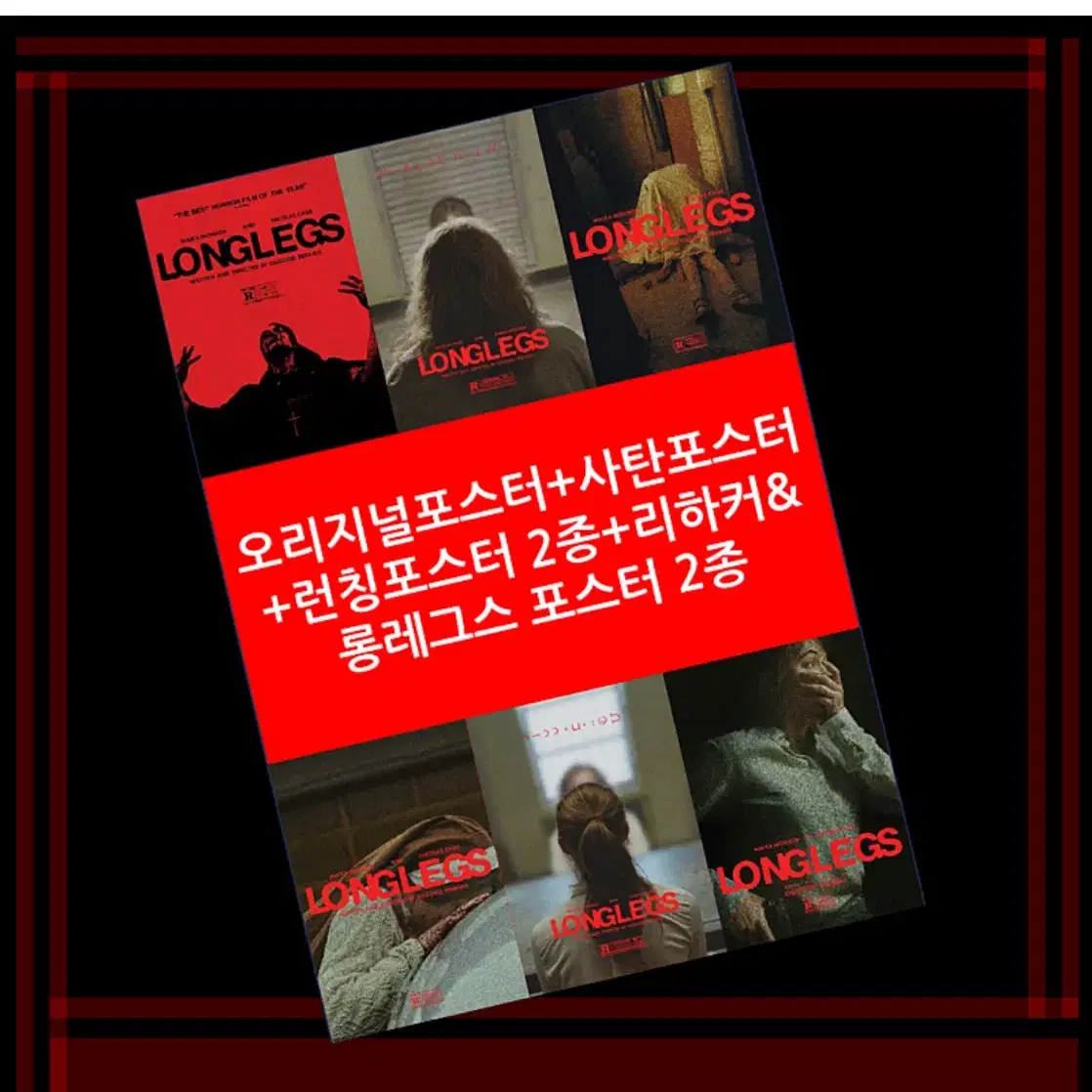 롱레그스 6종 포스터 대리수령