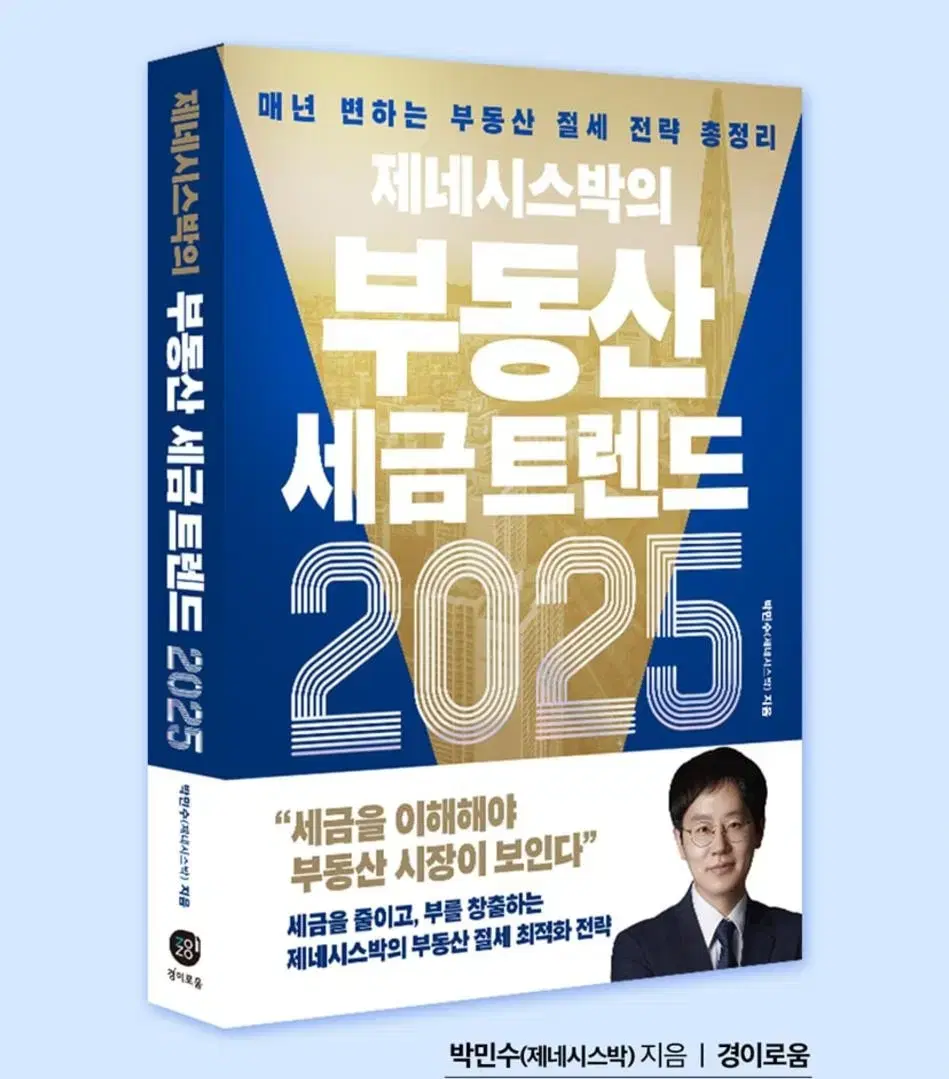 제네시스박의 부동산 세금 트렌드 2025