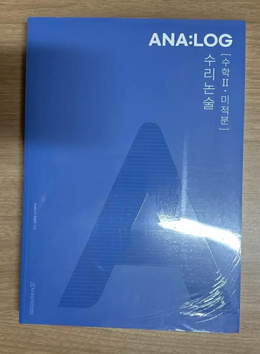 시대인재북스 김범찬 아날로그 수리논술 수학2 & 미적분