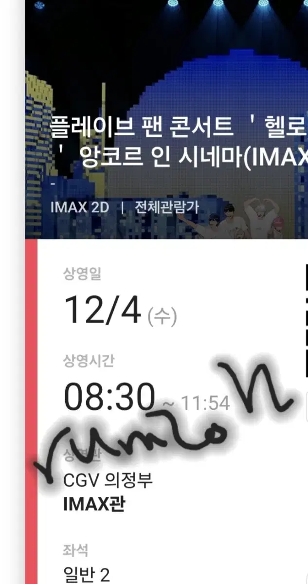 플레이브 콘서트 cgv 아이맥스관 의정부 12/4 첫타임 2연석