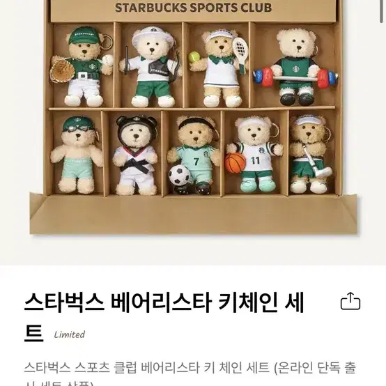 (단순개봉) 스타벅스 스포츠클럽 베어리스타 키링 세트 팝니다