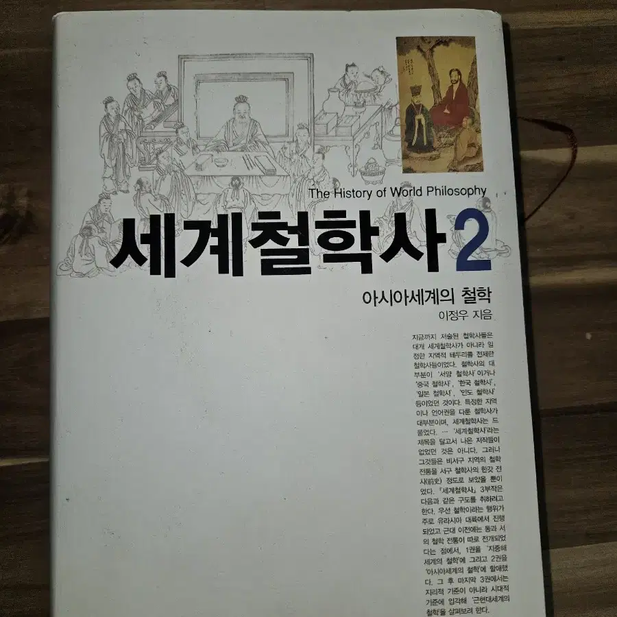 세계철학사 2 완전새것