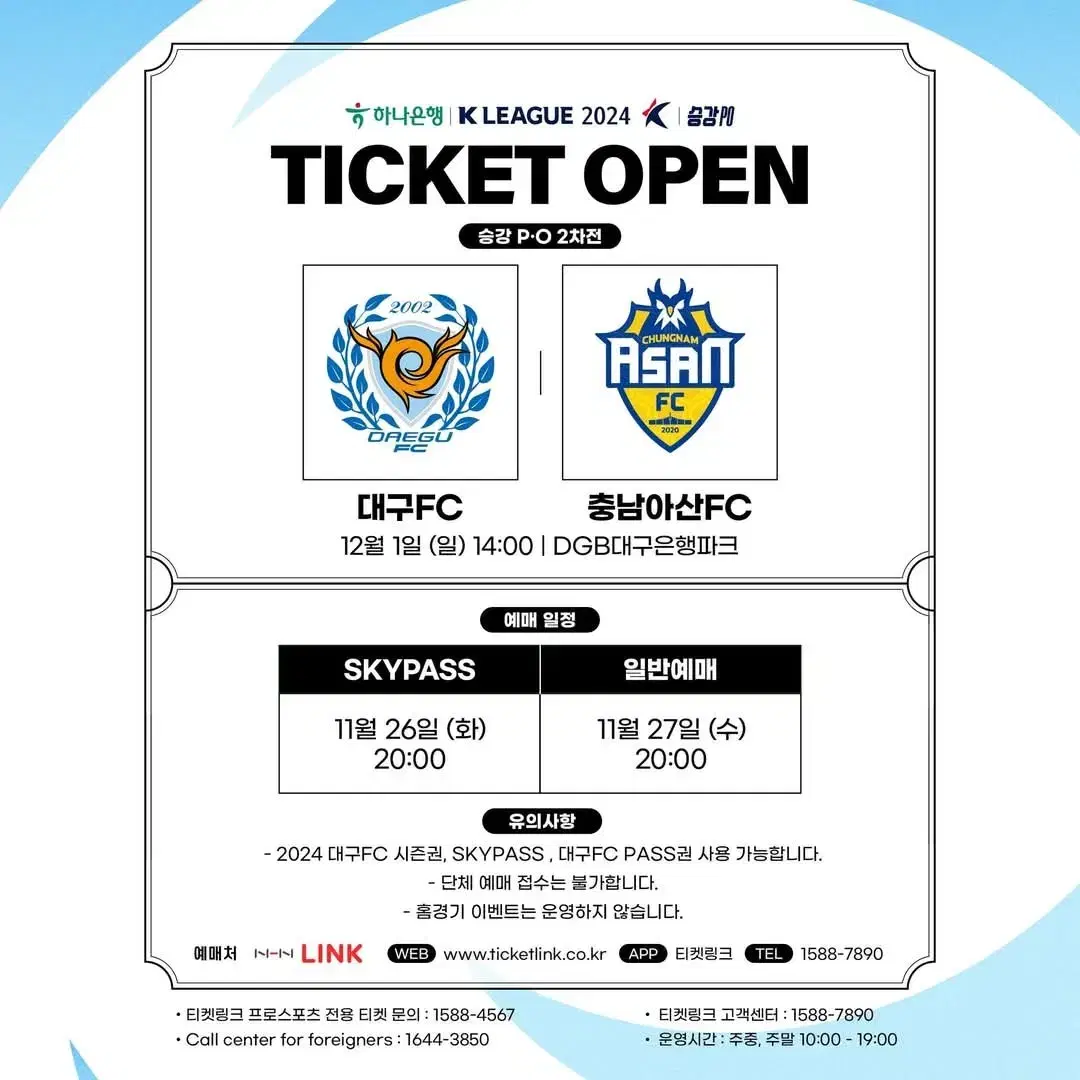 12/1(일) 대구fc E석 테이블석(4인) PO2차전 vs 충남 아산