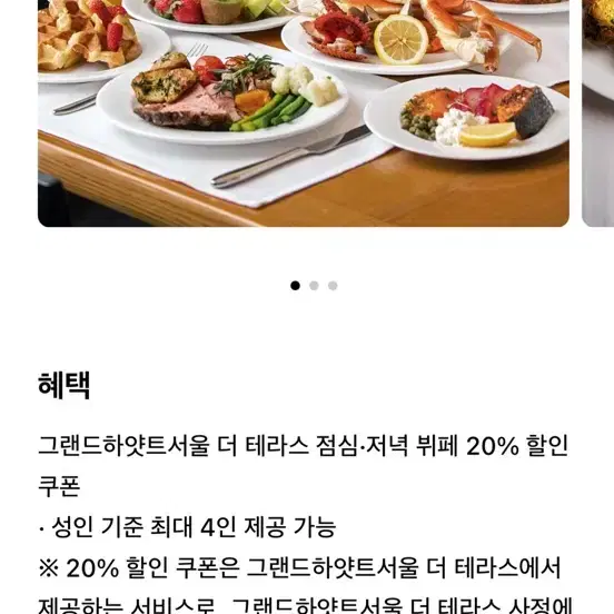 그랜드하얏트서울 더테라스 뷔페 20% 할인 쿠폰