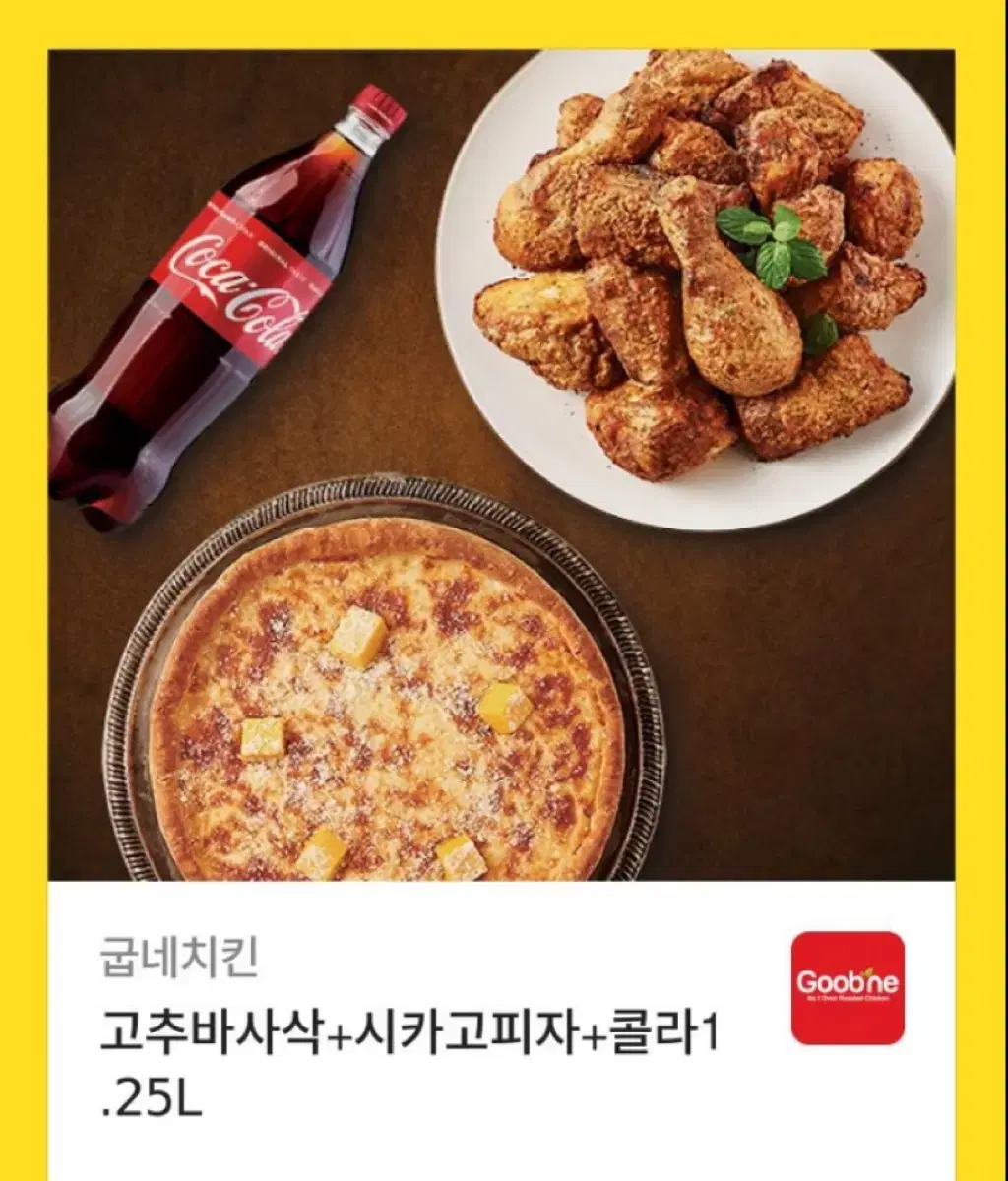 굽네치킨 고추바사삭 + 시카고피자 + 콜라