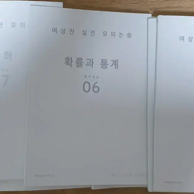 2025 여상진 시대인재 실전 모의 수리논술 자료 14권