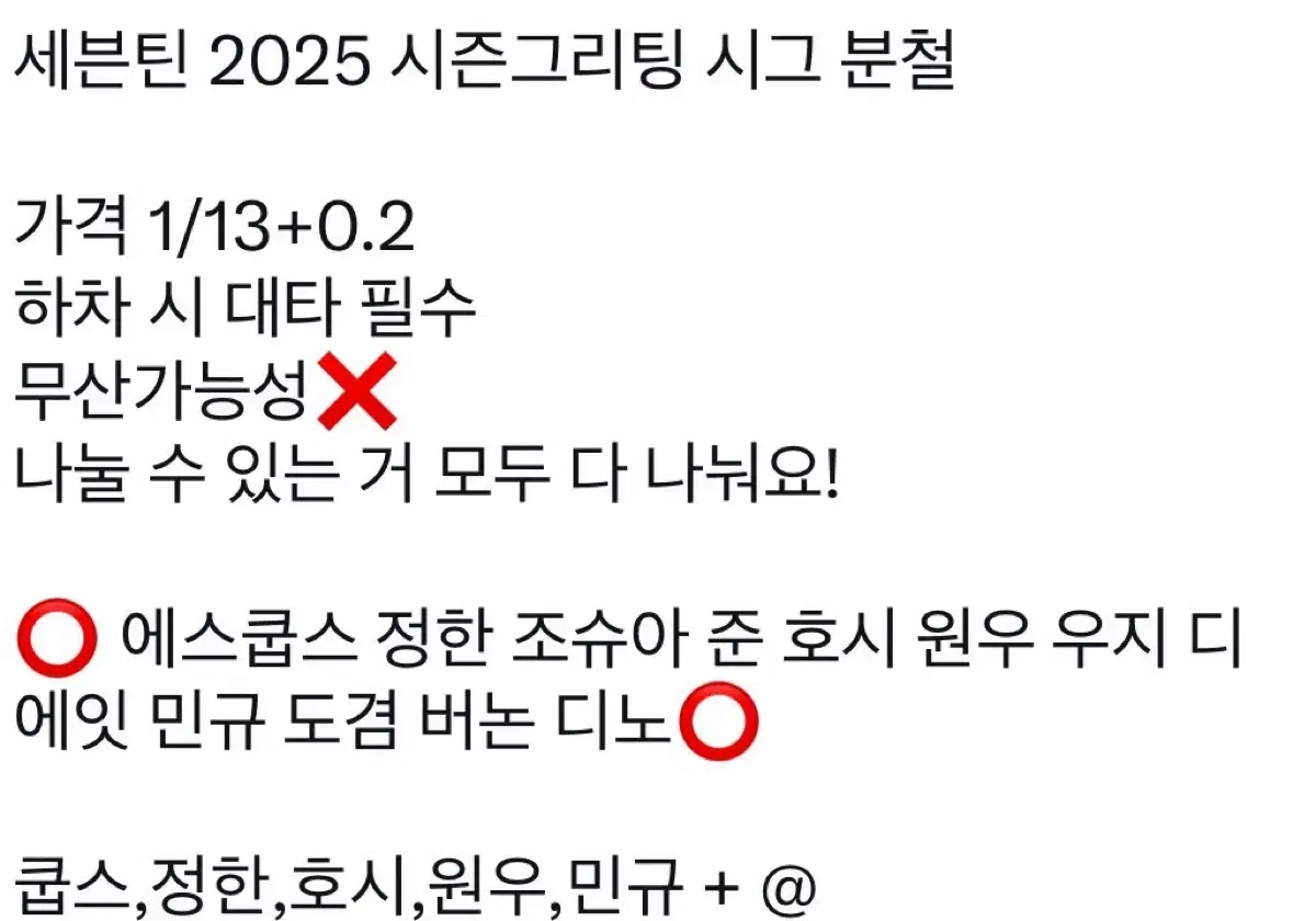 세븐틴 2025 시즌그리팅 분철