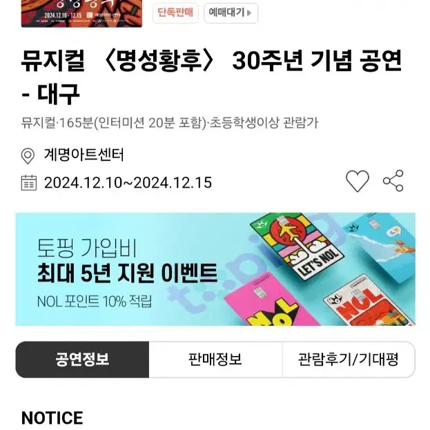 대구 뮤지컬 명성황후 12월 14일