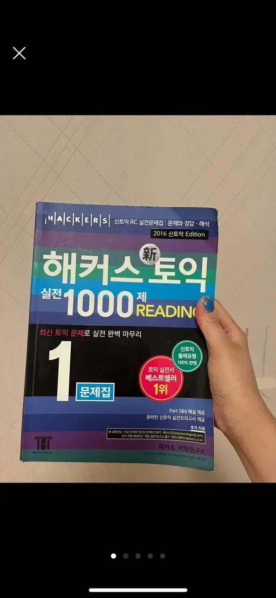 해커스토익 신토익 (택배비포함)