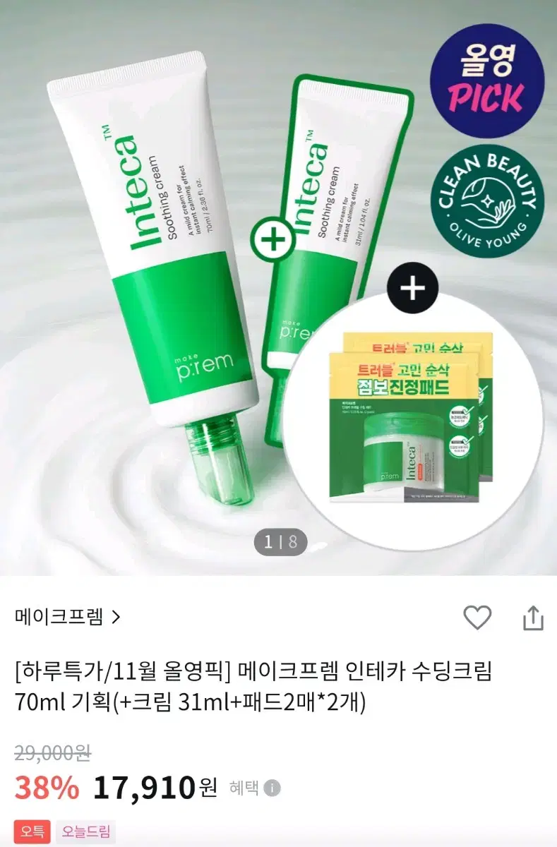 (미개봉)메이크프렘 인테카 수딩크림 올리브영