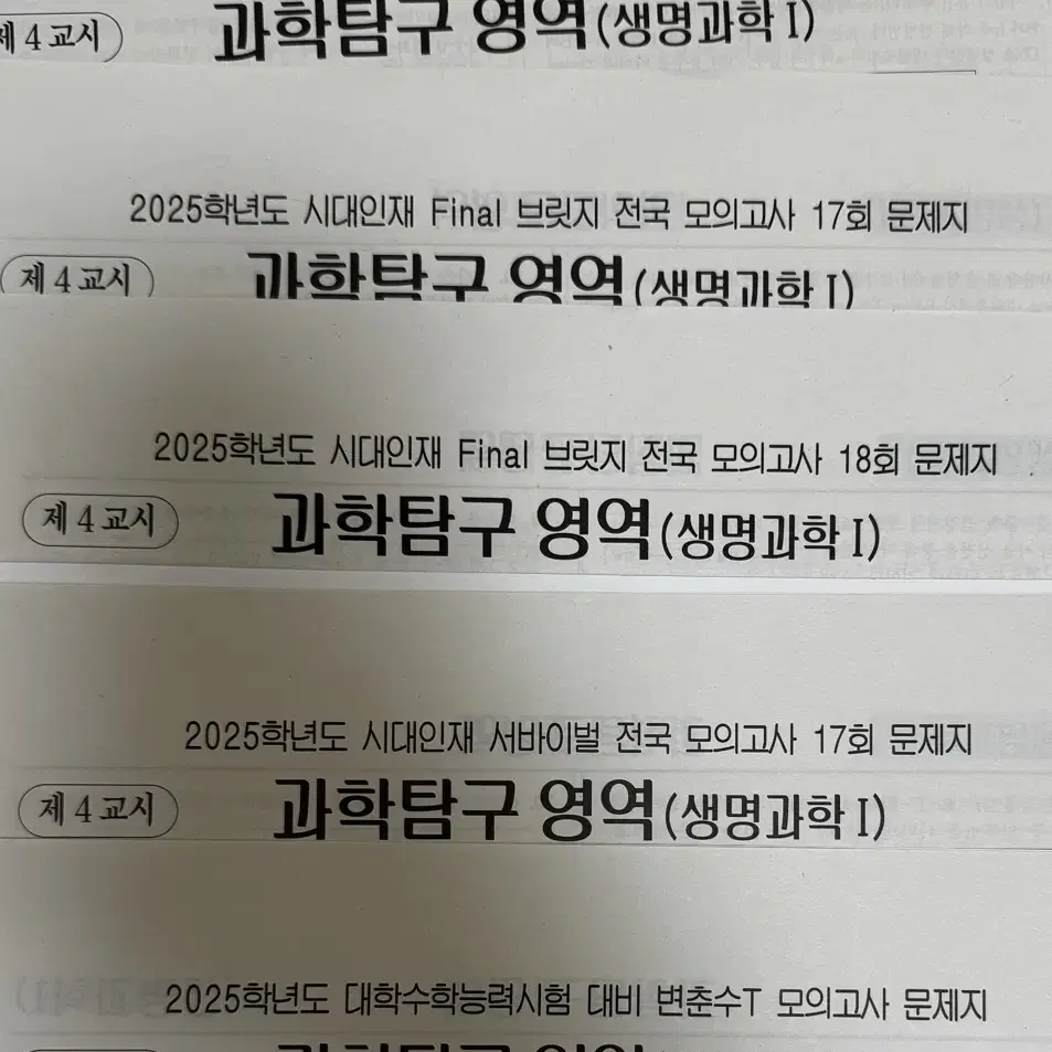 생명과학1 서바이벌 전국, 파이널 브릿지 17-18회, 변춘수 모의고사