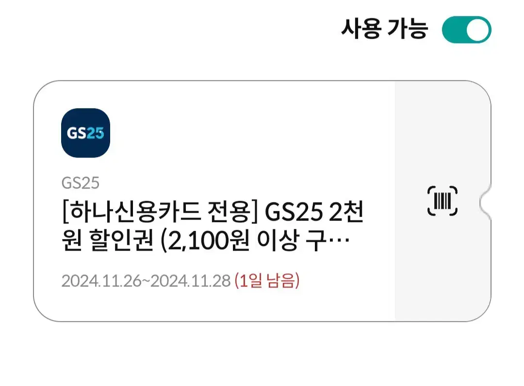 GS25 2천원 할인쿠폰 하나신용카드전용 11/28 오늘까지