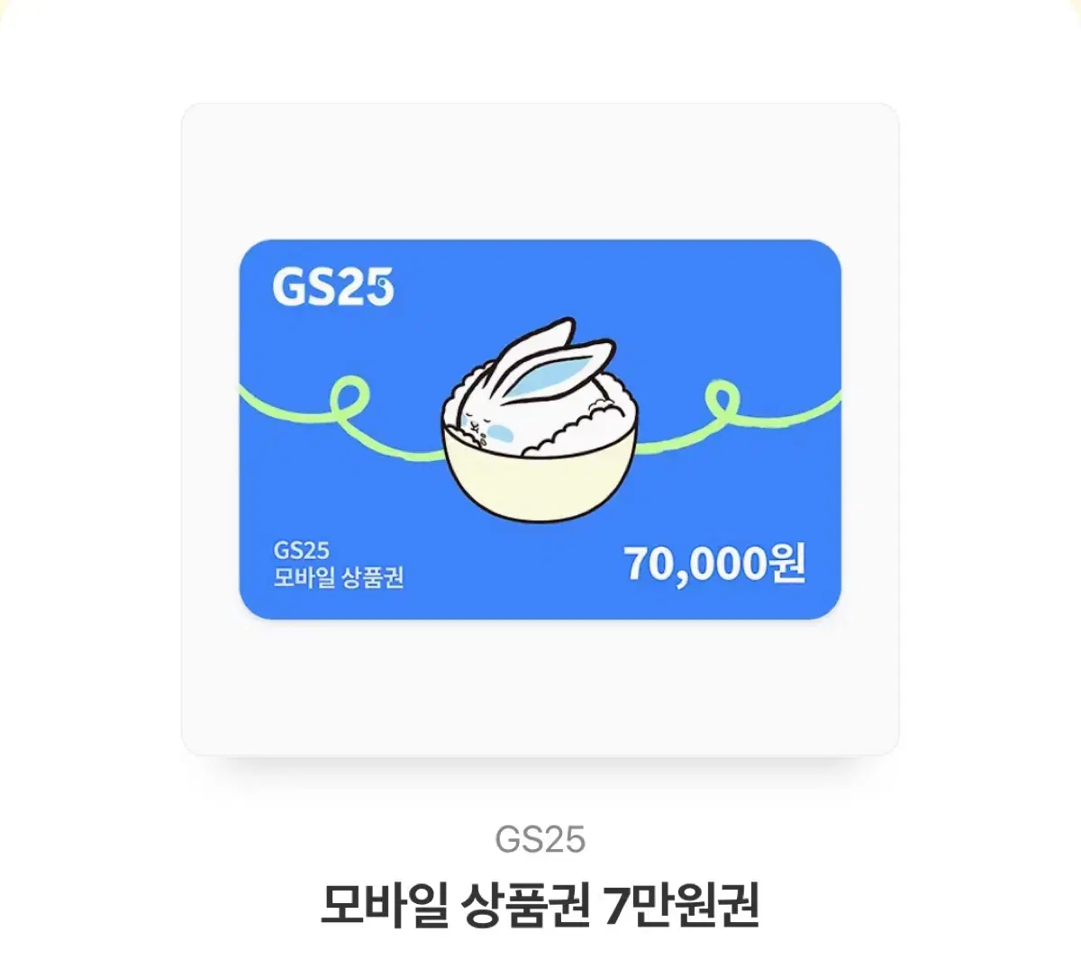 GS25 7만원권