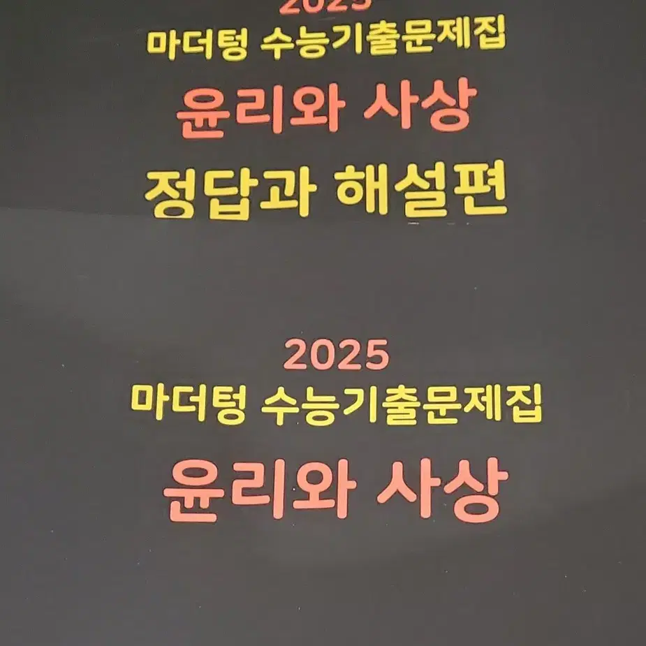 2025 수능 문제집들 팝니다