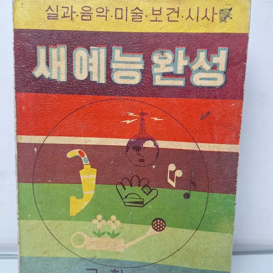 근대사 수집 자료 옛날 중학교 입시 교학사 학습 참고서 새예능완성