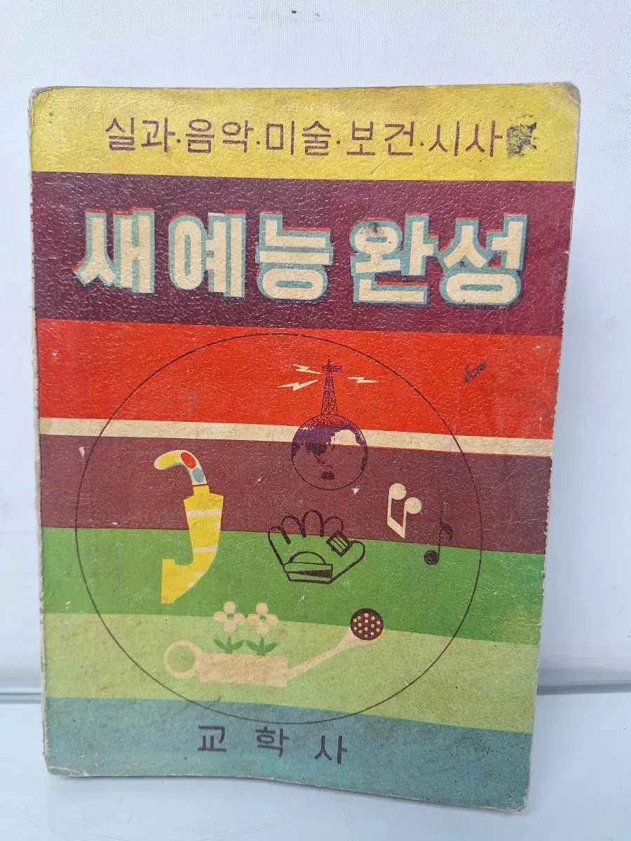 근대사 수집 자료 옛날 중학교 입시 교학사 학습 참고서 새예능완성