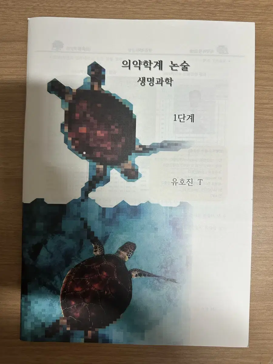 2025 시대인재 유호진t 의치한 생명 논술 모음집