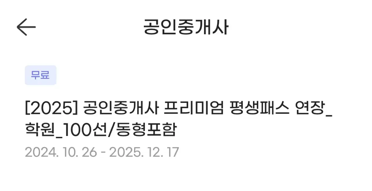 에듀윌 공인중개사 인강 평생회원권