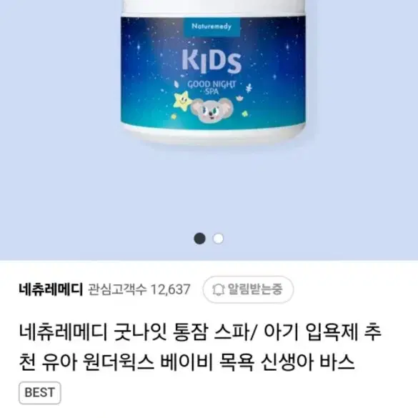 새상품) 네츄레메디 통잠 굿나잇 스파 아기 입욕제