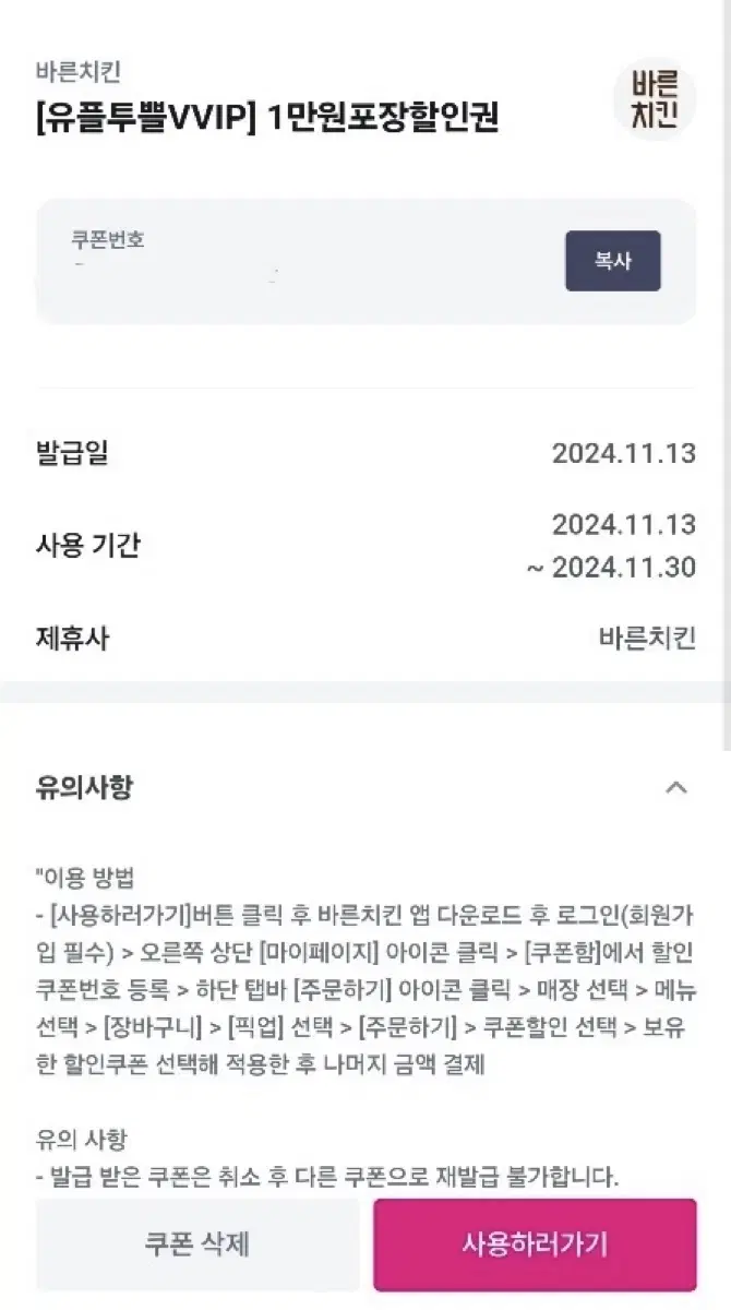 바른치킨 10000원 포장 할인권