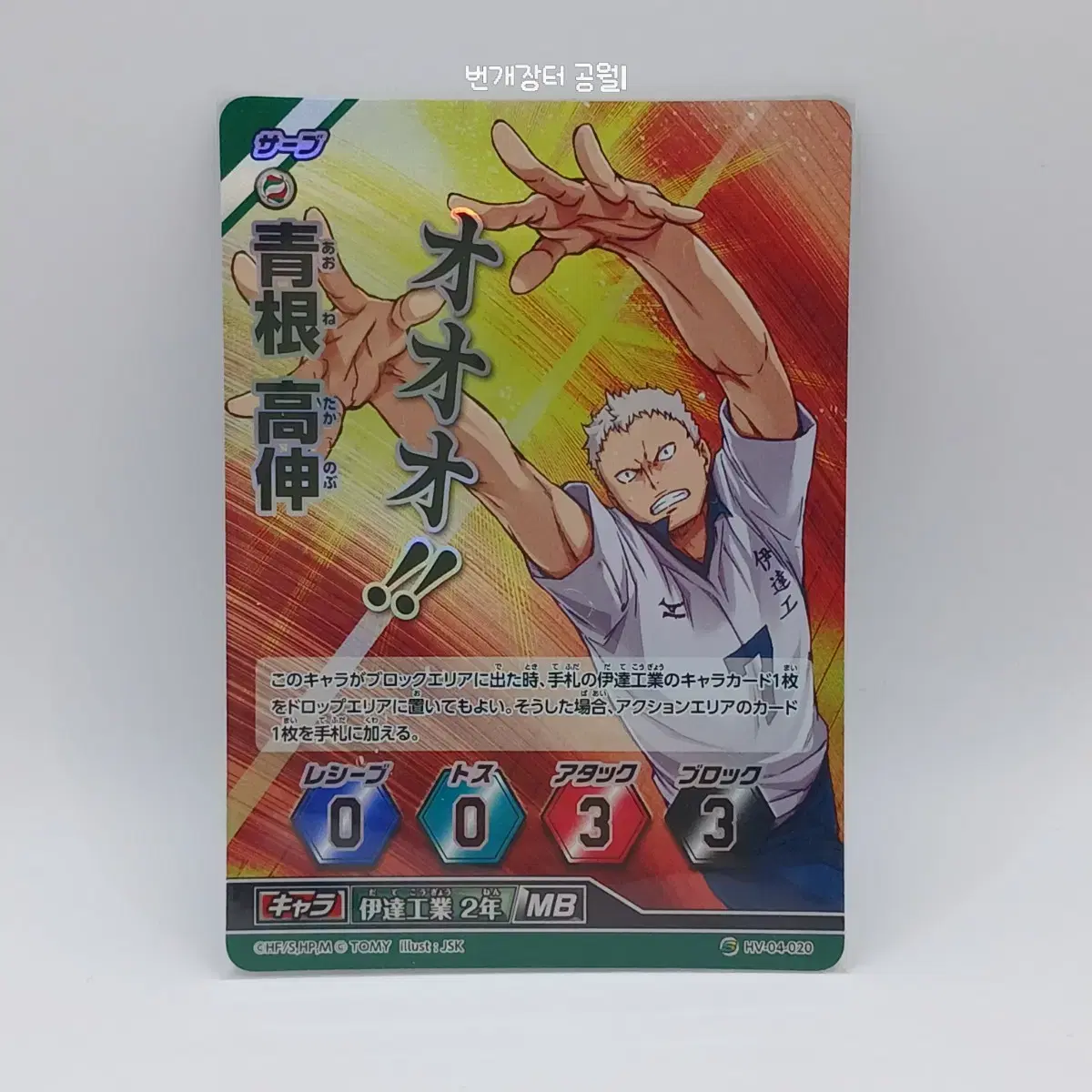 Haikyuu Barbaka Japanese Version Aone Takanobu Super 4th Edition HV-04-020