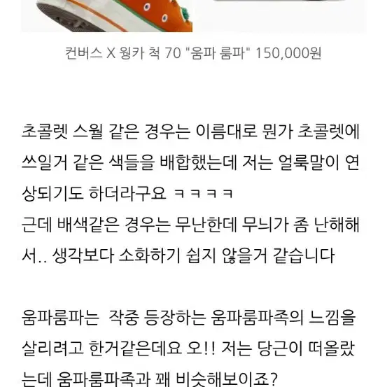 컨버스 x 웡카 움파룸파. 발매가 15