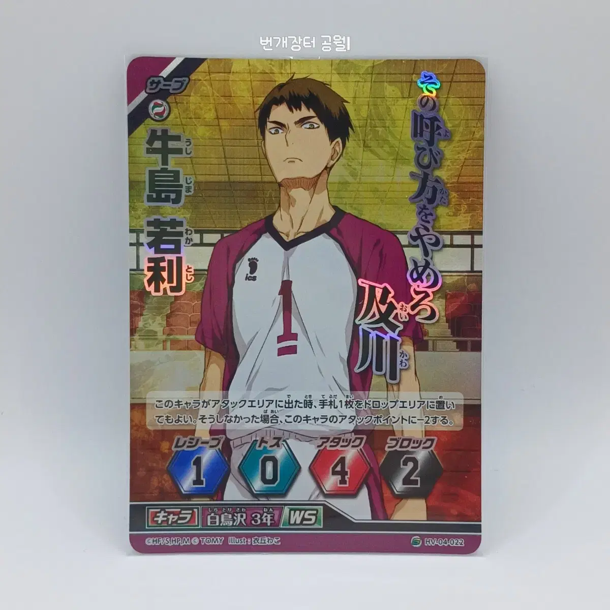 Haikyuu Barbaka Japanese Edition Ushijima Wakatoshi Super 4th Edition HV-04-022