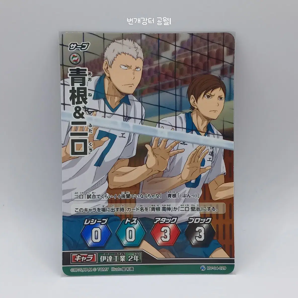 Haikyuu Barbaka Japanese Version Aone Futakuchi Rare 4th Edition HV-04-029