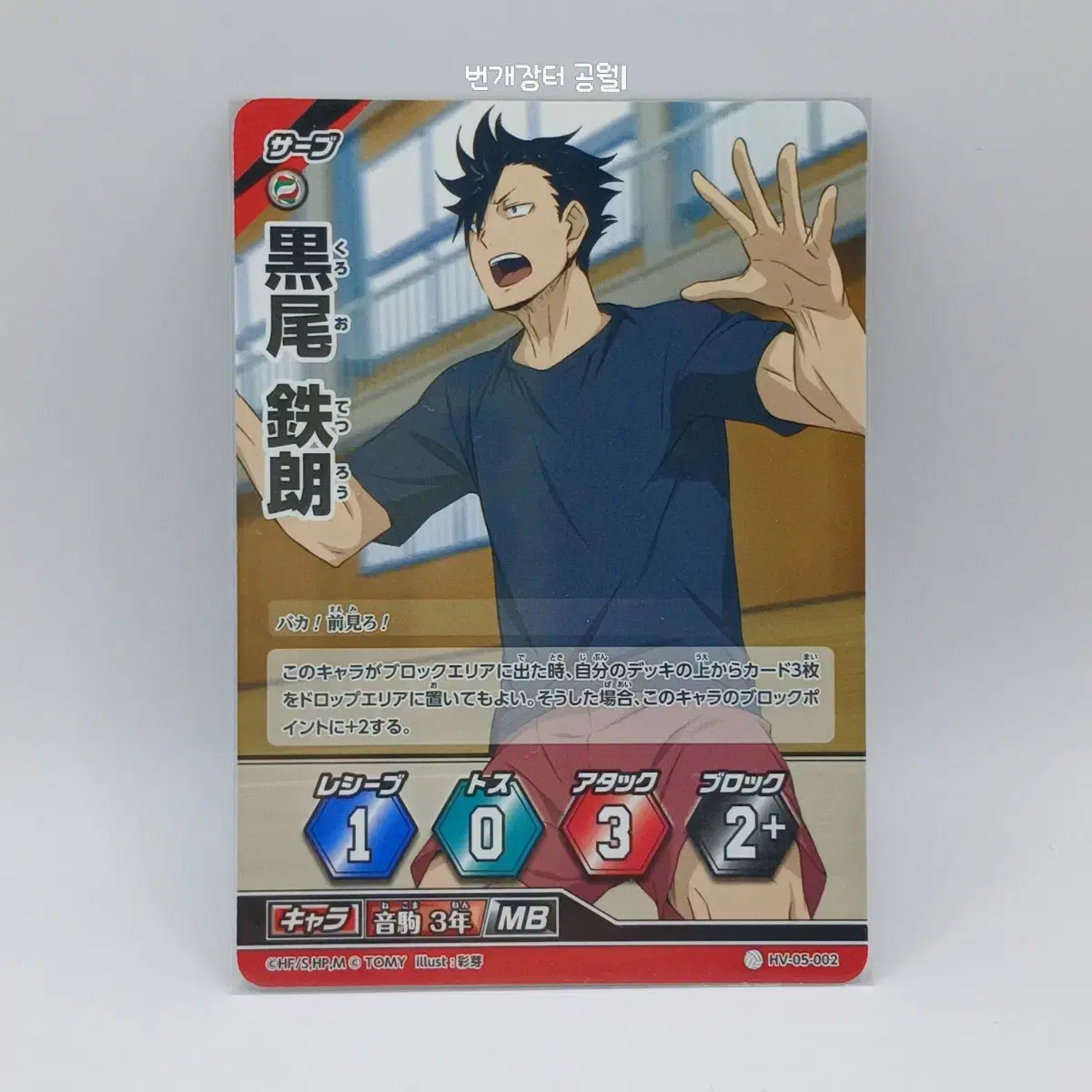 Haikyuu Barbaka Japanese Edition Kuroo Tetsuro 5th Edition HV-05-002