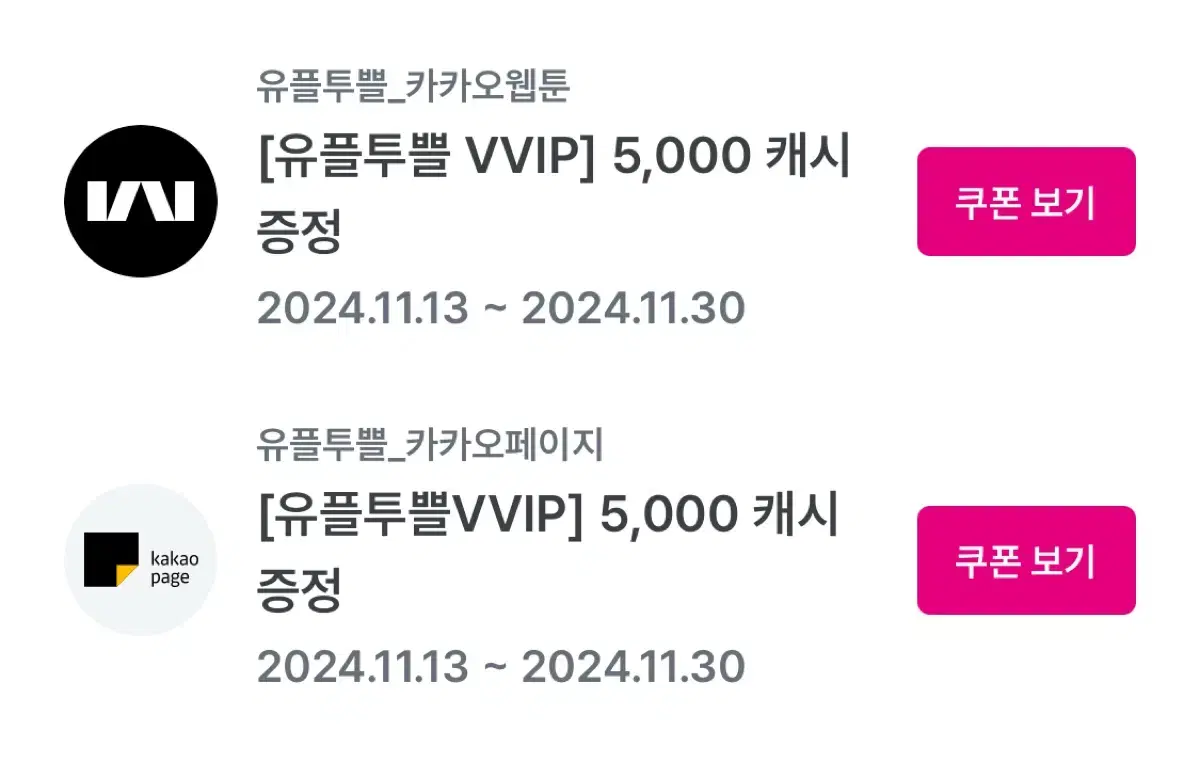 급처! 카카오 웹툰 5000캐시 쿠폰