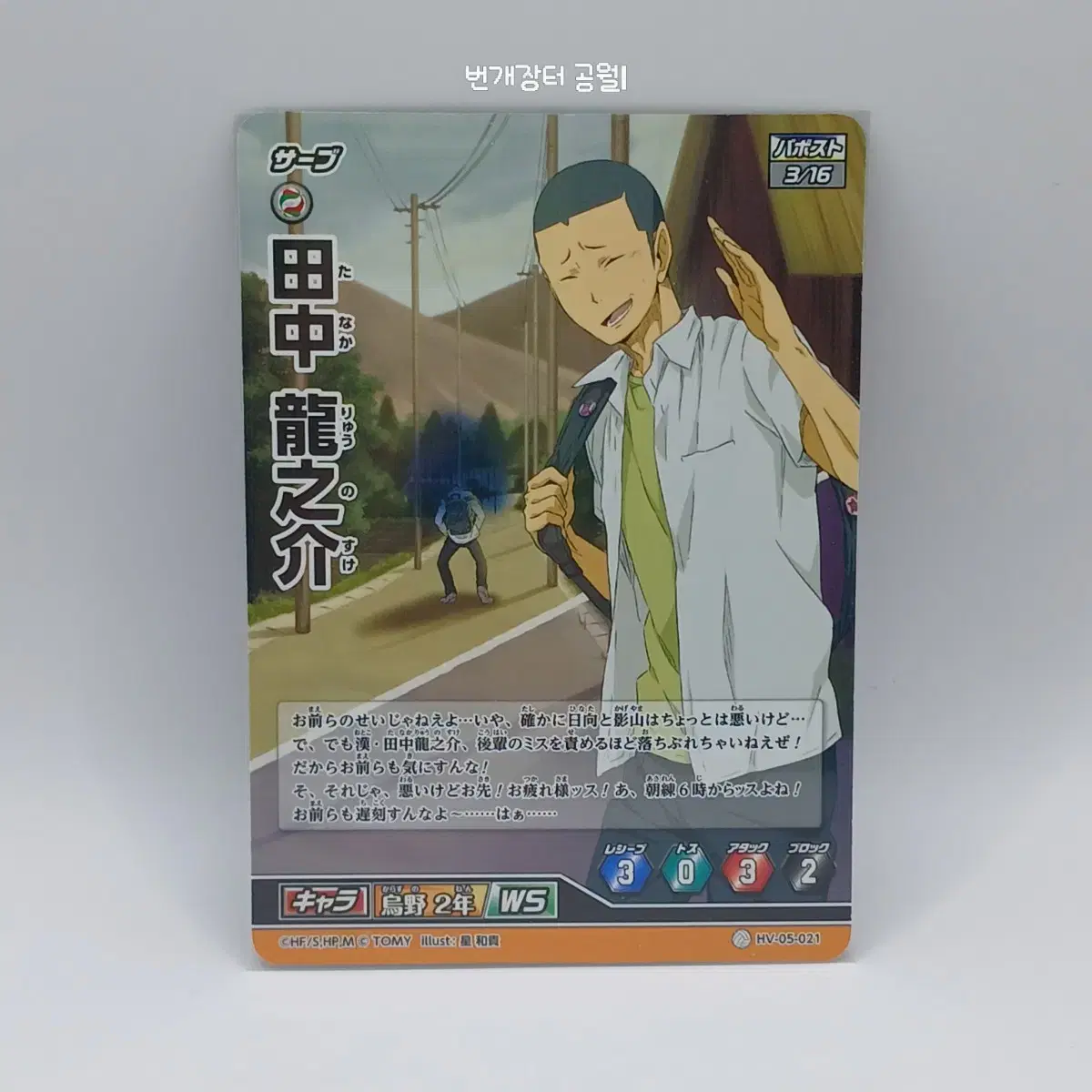 Haikyuu Barbaka Japanese Edition Tanaka Ryunosuke 5th Edition HV-05-021