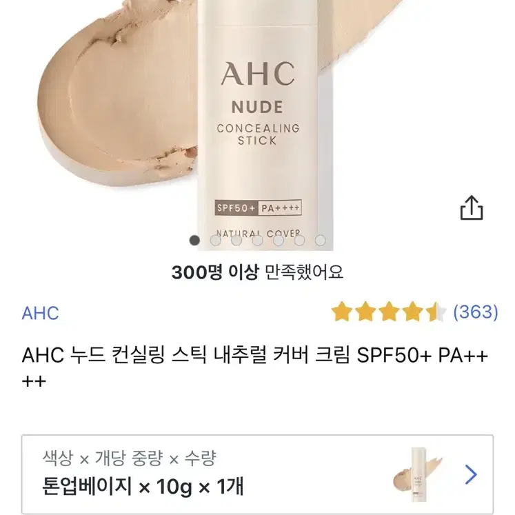 (새상품)AHC 누드 컨실링 스틱 내추럴 커버 크림 SPF50+ PA++