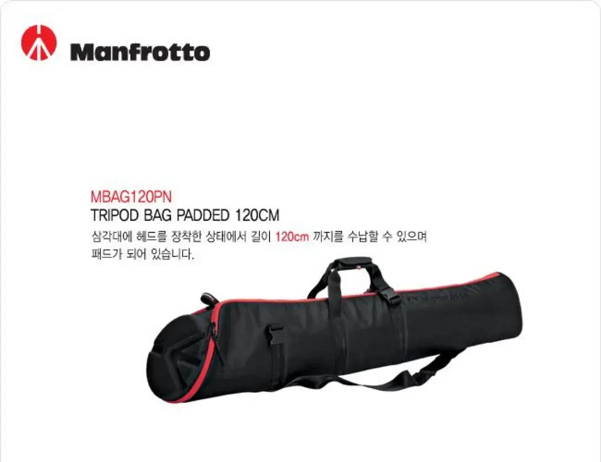 Manfrotto(맨프로토) 삼각대 케이스(가방)  MBAG120PN