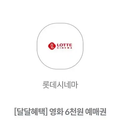 롯데시네마 예매권 장당 1000원