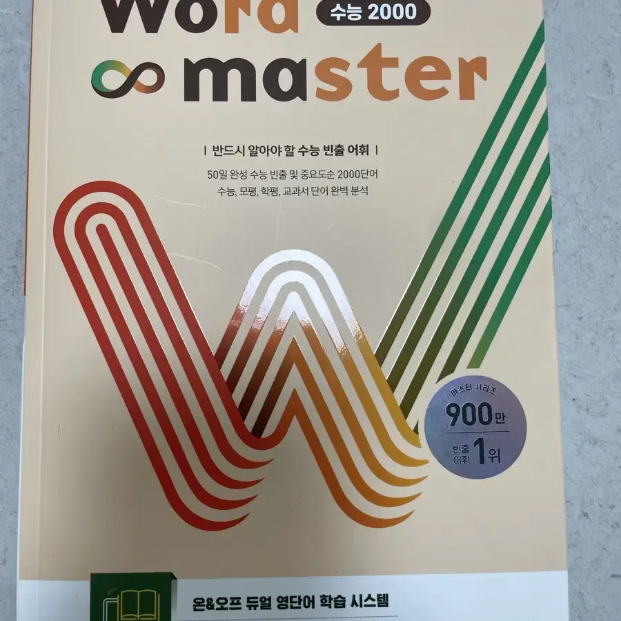 워드마스터 수능 2000