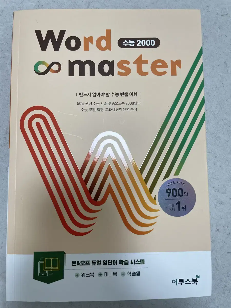 워드마스터 수능 2000