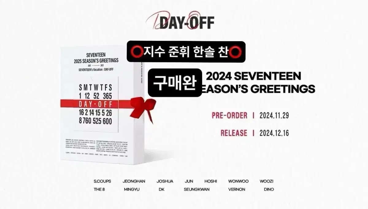 2025 세븐틴 시즌그리팅 데이오프 분철