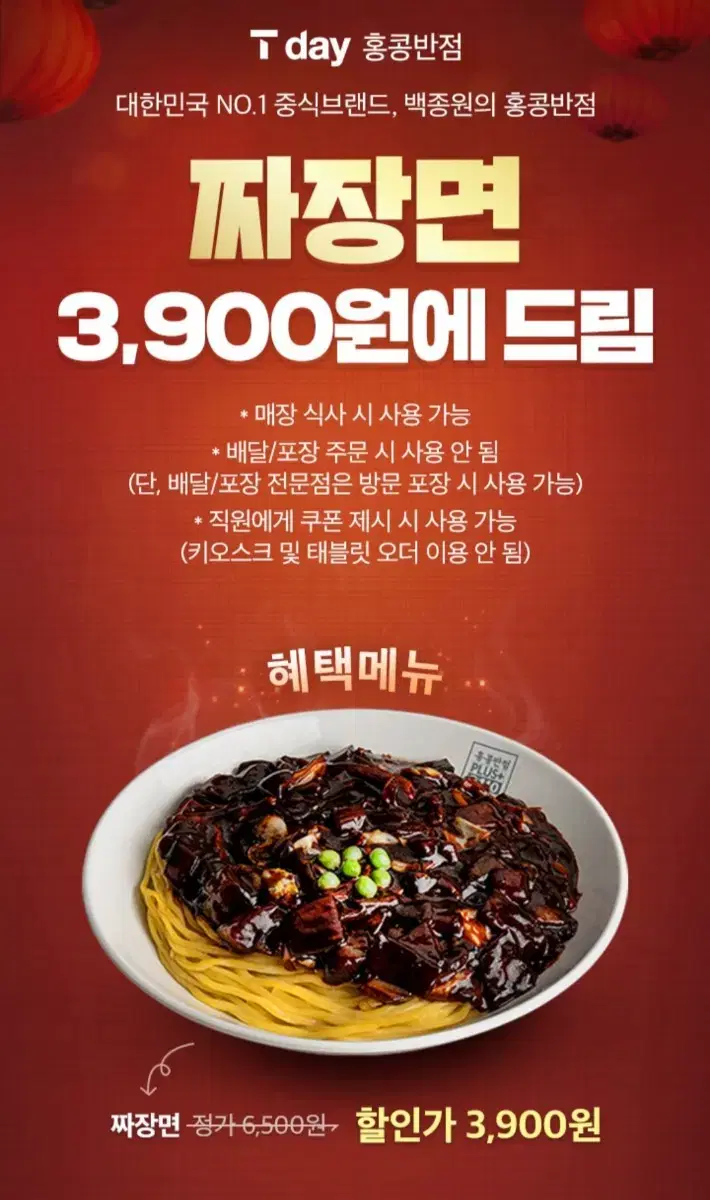 홍콩반점 짜장면 3,900원 할인 쿠폰