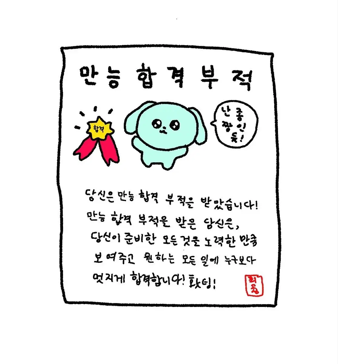 행운가득합격기원 (일괄)