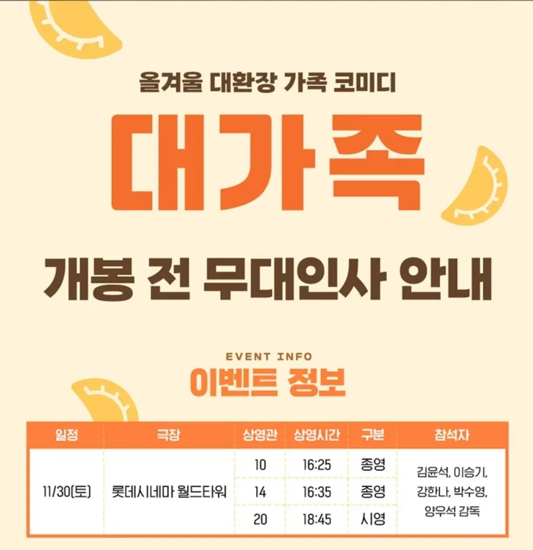 11/30 A열중앙2연석 월드타워 대가족 무대인사