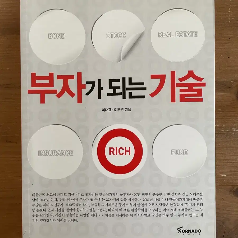 부자가 되는 기술 - 이대표,이부연