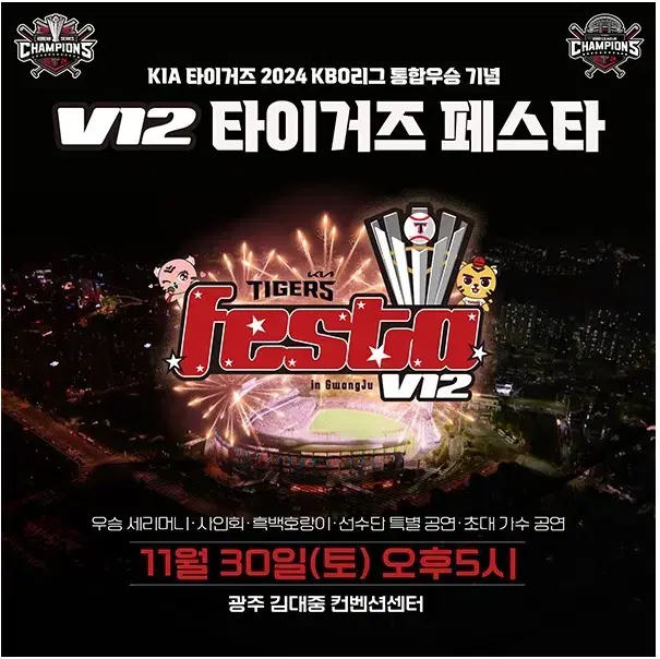 11/30 V12 타이거즈페스타 2구역 2열 단석