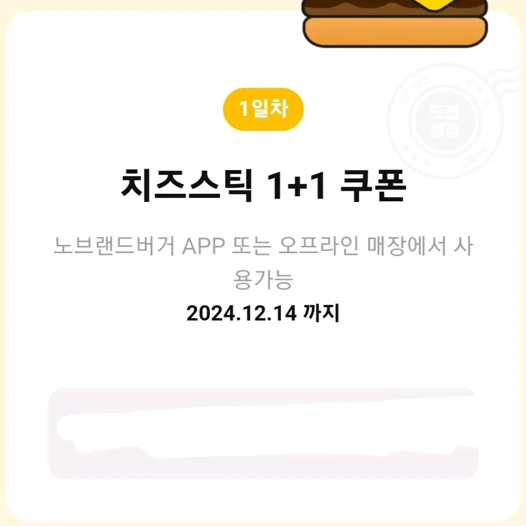 급처)) 노브랜드 치즈스틱 원쁠원 1+1 쿠폰 기프티콘 깊티