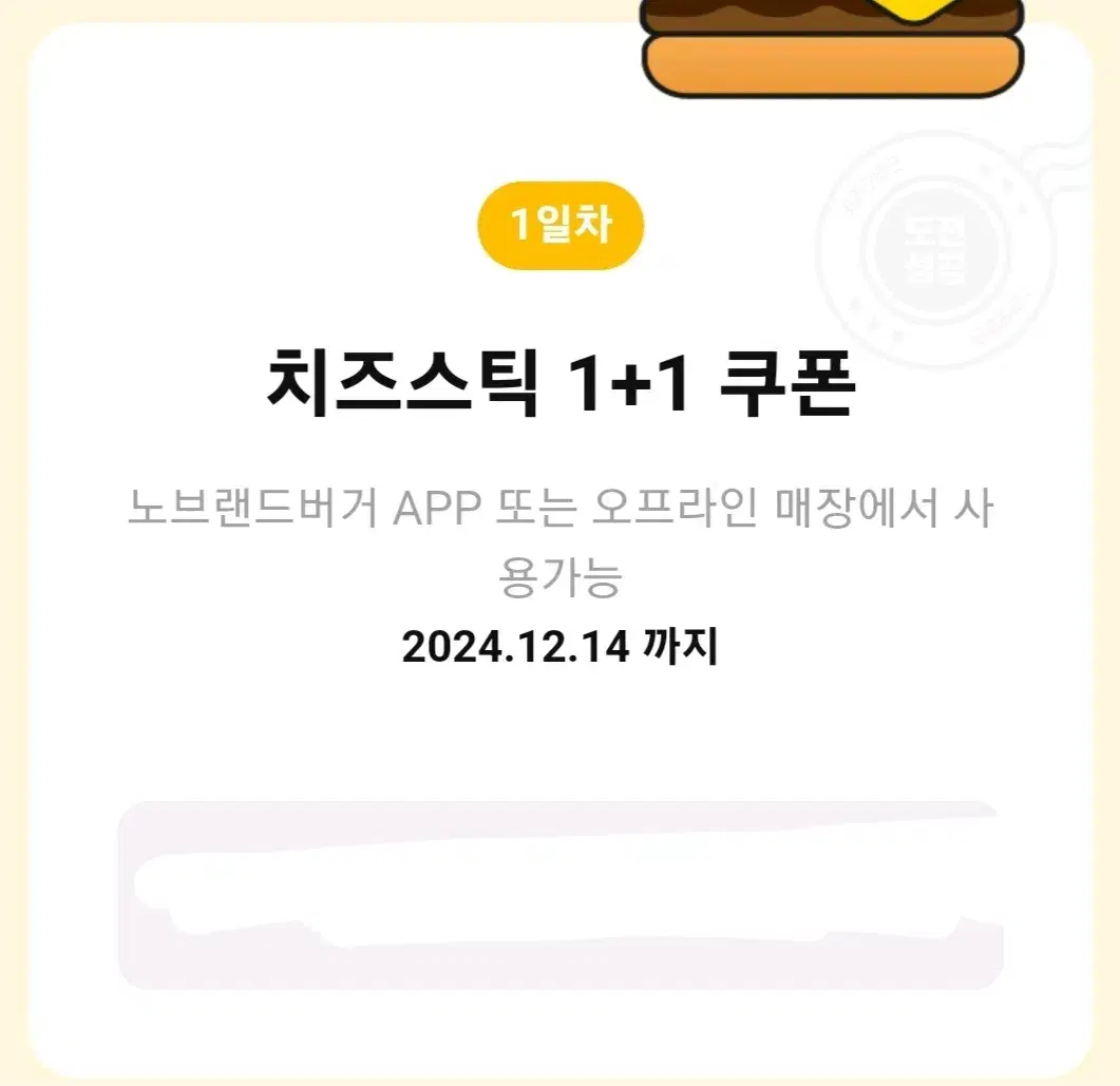 급처)) 노브랜드 치즈스틱 원쁠원 1+1 쿠폰 기프티콘 깊티