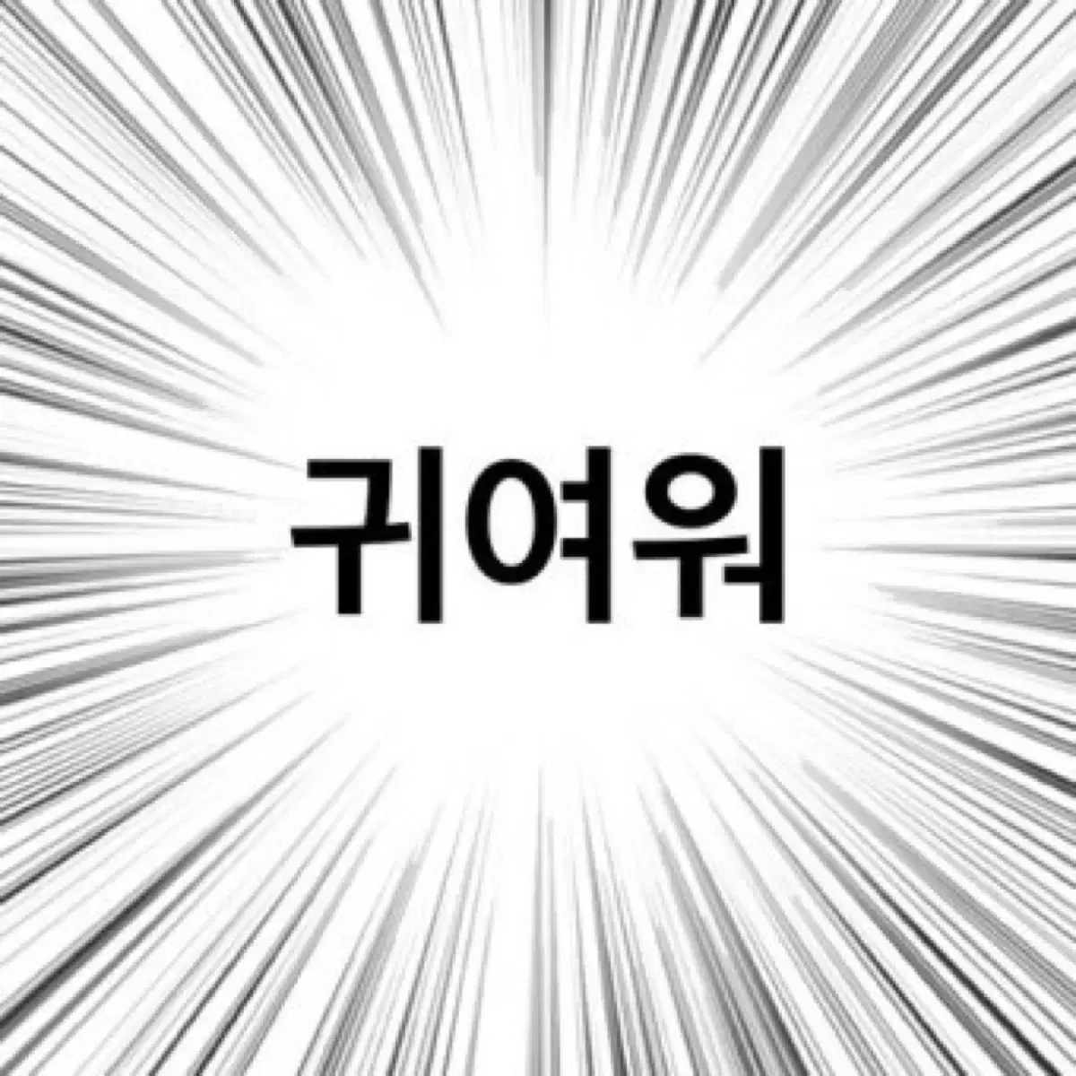 아이돌 포토카드 구매 매입합니다