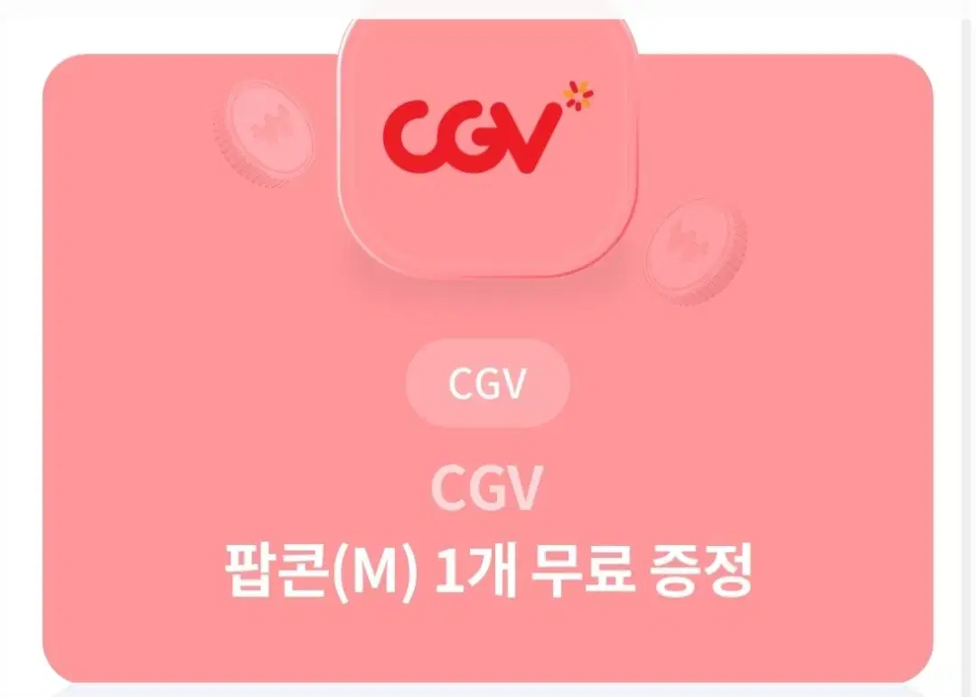 cgv팝콘(M) 무료 쿠폰 판매