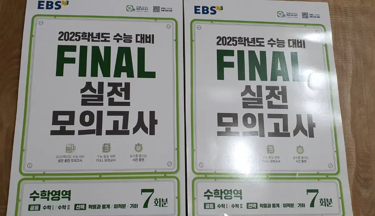 2025학년도 ebs 파이널 실전 모의고사