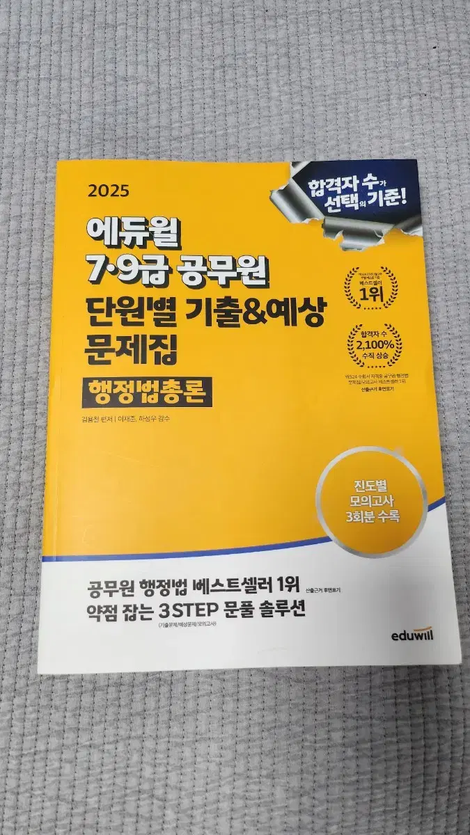 에듀윌 공무원 행정법총론 기출, 예상문제집 팝니다